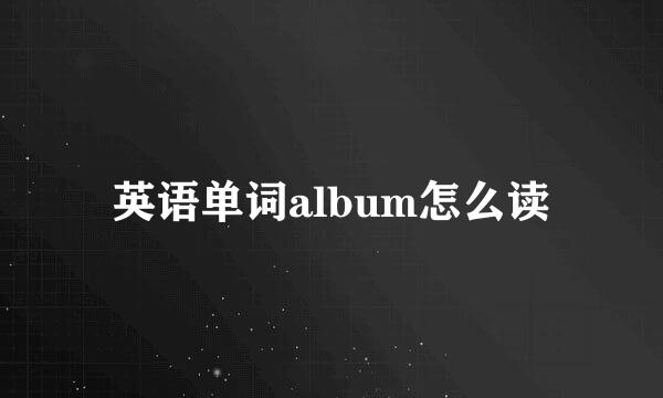 英语单词album怎么读