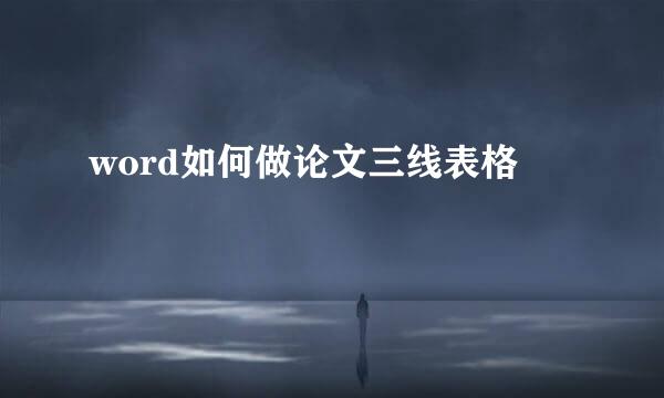 word如何做论文三线表格