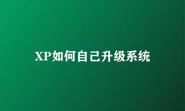 XP如何自己升级系统