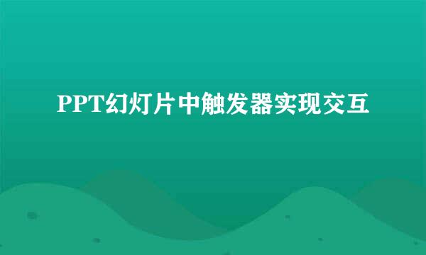 PPT幻灯片中触发器实现交互