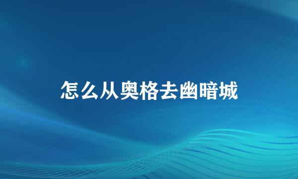 怎么从奥格去幽暗城