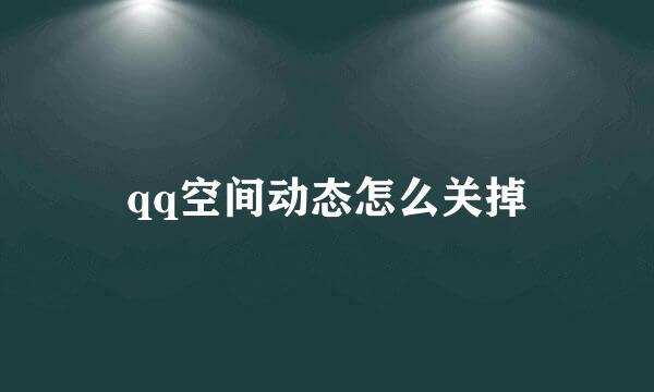 qq空间动态怎么关掉