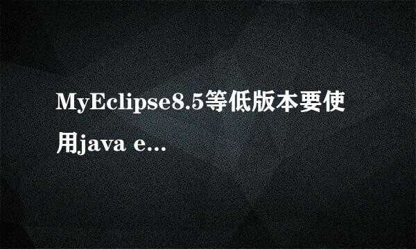 MyEclipse8.5等低版本要使用java ee7怎么办