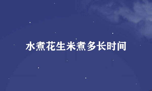 水煮花生米煮多长时间