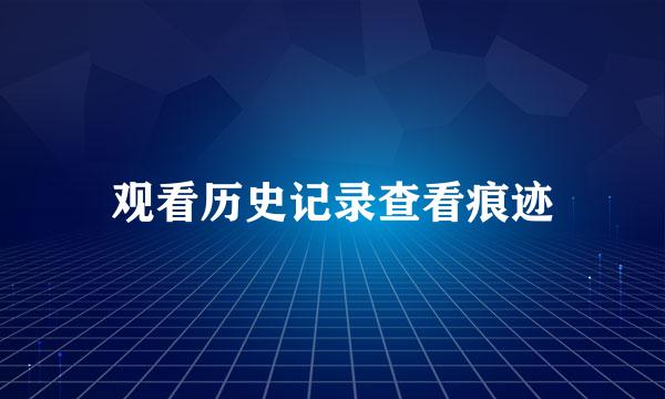 观看历史记录查看痕迹