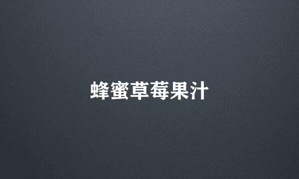 蜂蜜草莓果汁