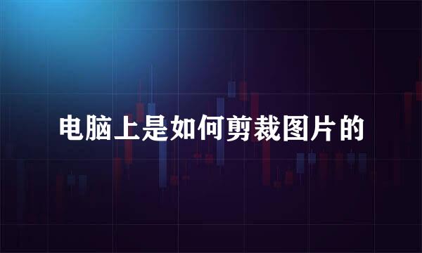 电脑上是如何剪裁图片的