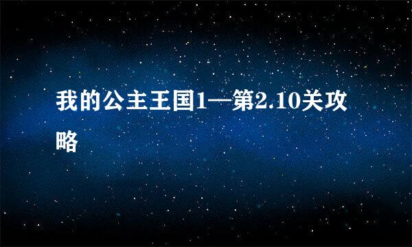 我的公主王国1—第2.10关攻略
