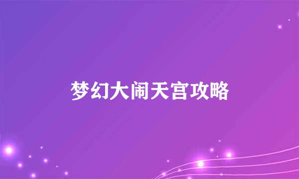 梦幻大闹天宫攻略