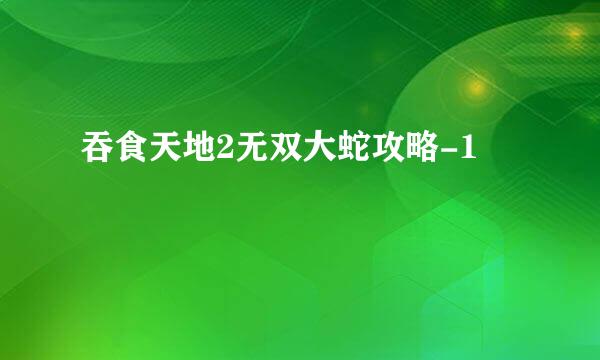 吞食天地2无双大蛇攻略-1