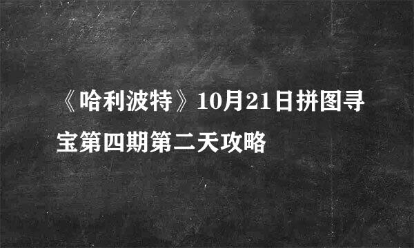 《哈利波特》10月21日拼图寻宝第四期第二天攻略