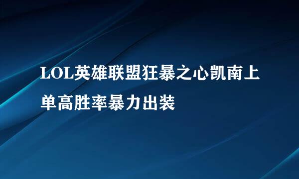 LOL英雄联盟狂暴之心凯南上单高胜率暴力出装