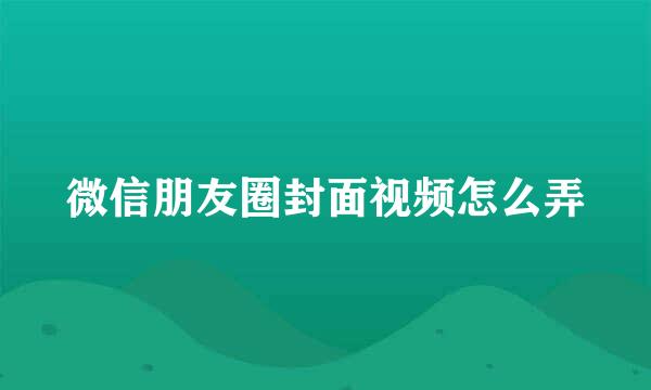 微信朋友圈封面视频怎么弄