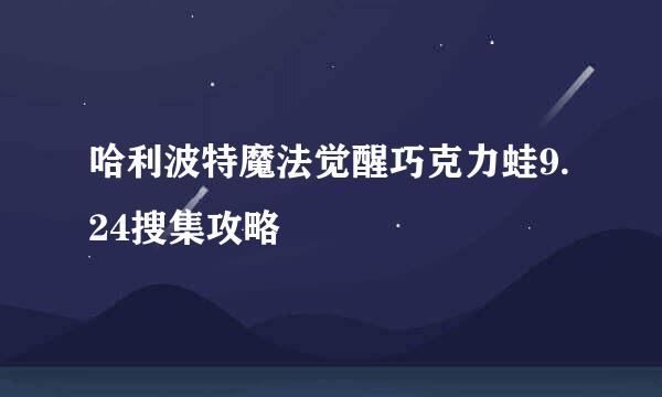 哈利波特魔法觉醒巧克力蛙9.24搜集攻略
