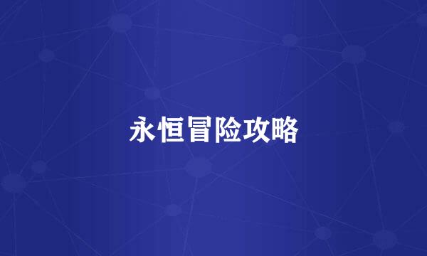 永恒冒险攻略