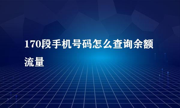 170段手机号码怎么查询余额流量