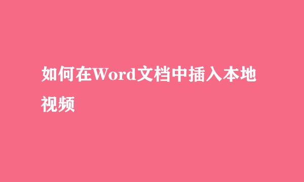 如何在Word文档中插入本地视频