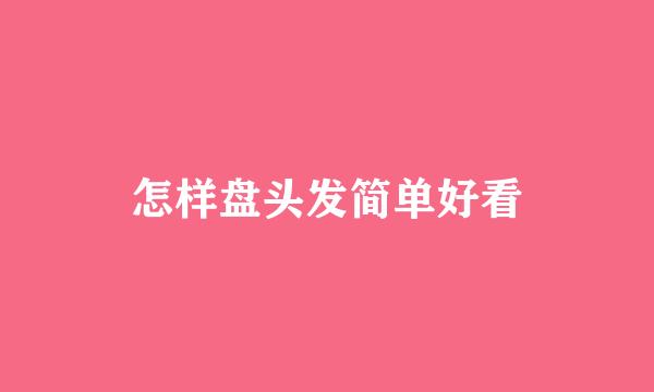 怎样盘头发简单好看