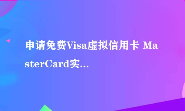 申请免费Visa虚拟信用卡 MasterCard实体卡教程