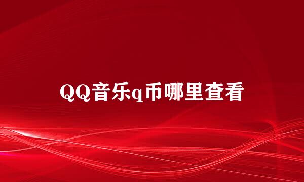 QQ音乐q币哪里查看