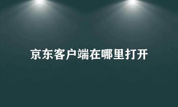 京东客户端在哪里打开