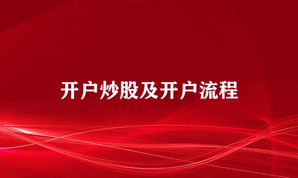 开户炒股及开户流程