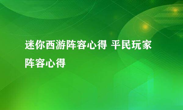 迷你西游阵容心得 平民玩家阵容心得