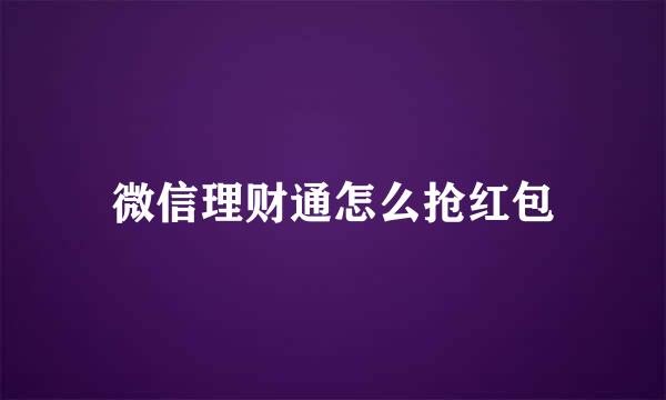 微信理财通怎么抢红包