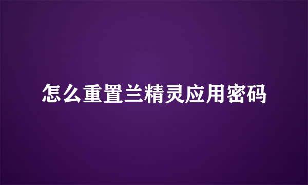 怎么重置兰精灵应用密码