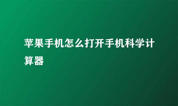 苹果手机怎么打开手机科学计算器