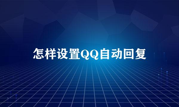 怎样设置QQ自动回复