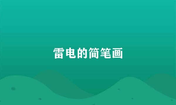 雷电的简笔画