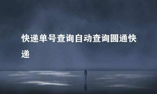 快递单号查询自动查询圆通快递