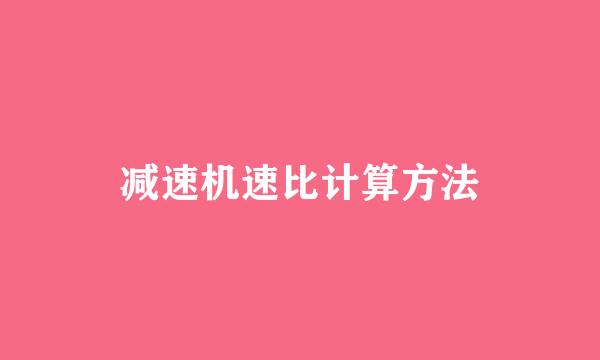 减速机速比计算方法