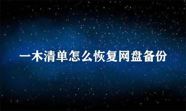 一木清单怎么恢复网盘备份