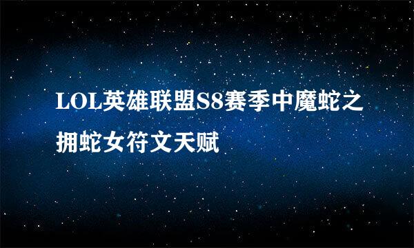 LOL英雄联盟S8赛季中魔蛇之拥蛇女符文天赋