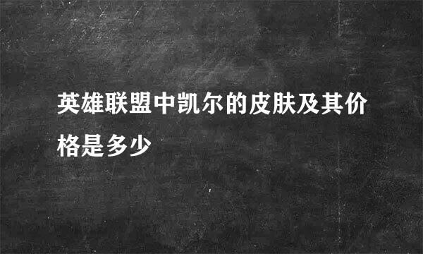 英雄联盟中凯尔的皮肤及其价格是多少