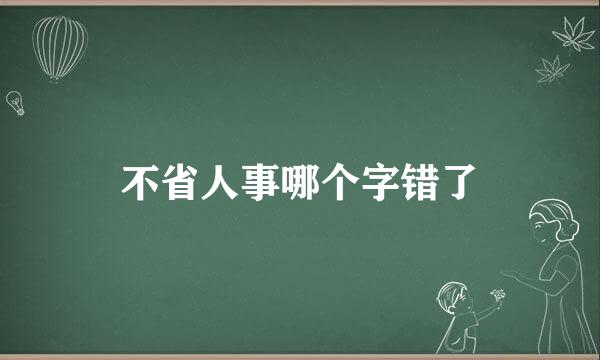 不省人事哪个字错了