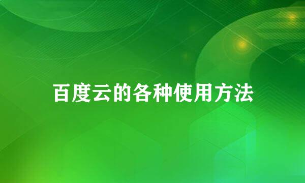 百度云的各种使用方法