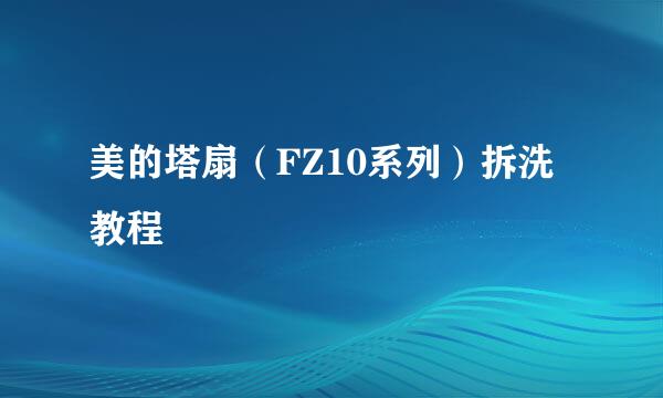 美的塔扇（FZ10系列）拆洗教程