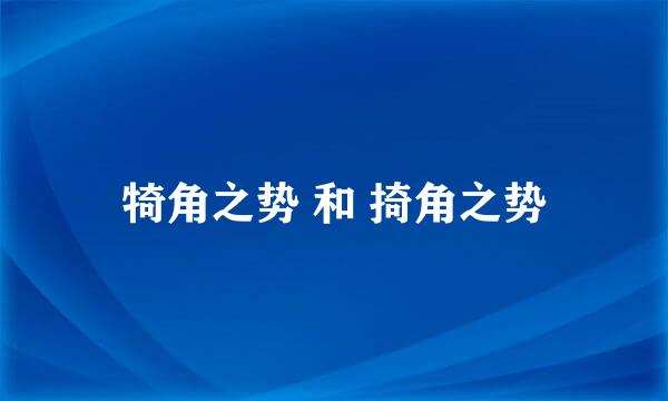 犄角之势 和 掎角之势