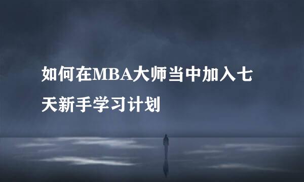 如何在MBA大师当中加入七天新手学习计划