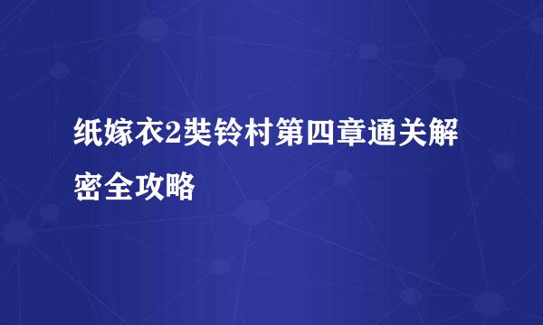 纸嫁衣2奘铃村第四章通关解密全攻略