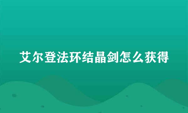 艾尔登法环结晶剑怎么获得
