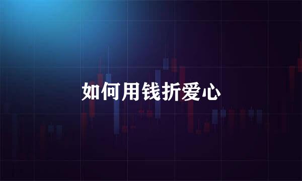如何用钱折爱心