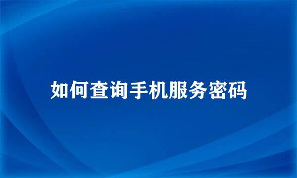 如何查询手机服务密码
