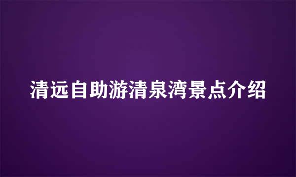清远自助游清泉湾景点介绍
