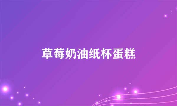 草莓奶油纸杯蛋糕