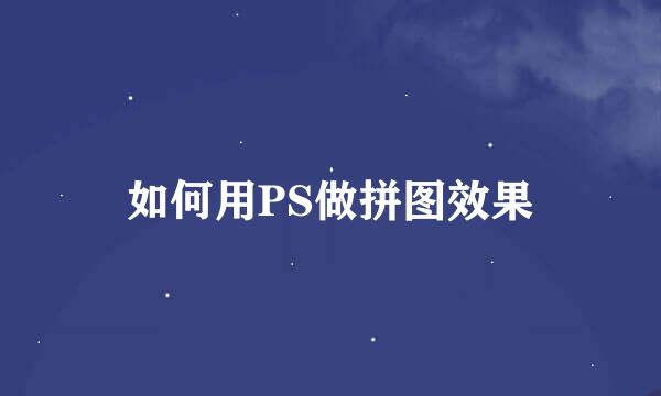 如何用PS做拼图效果