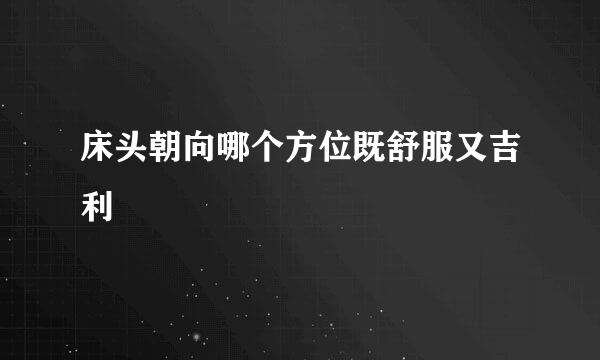 床头朝向哪个方位既舒服又吉利